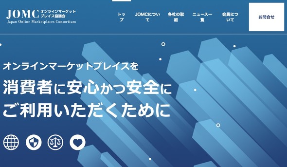 オンラインマーケットプレイス協議会 設立