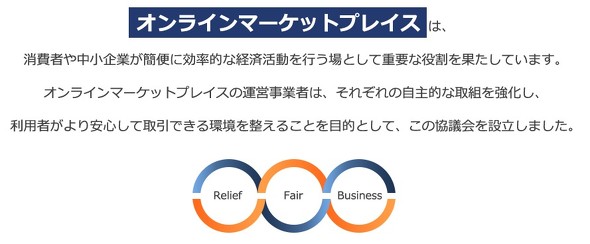 オンラインマーケットプレイス協議会 設立