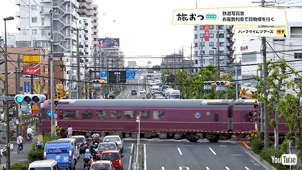 鉄道 YouTube 貨物線ツアー お座敷列車