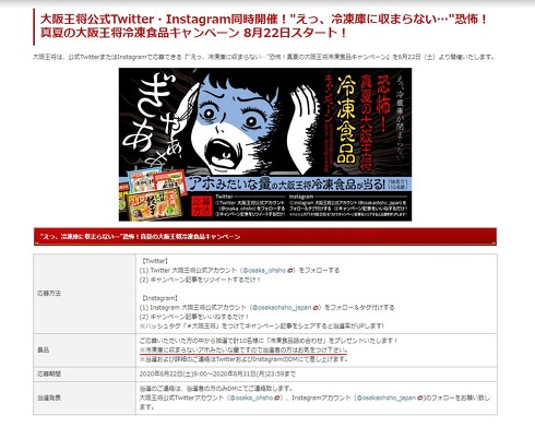 “えっ、冷凍庫に収まらない…”恐怖！真夏の大阪王将冷凍食品キャンペーン