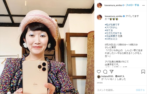 たんぽぽ 川村エミコ アパ社長 元谷芙美子 インスタ 再現 ものまね