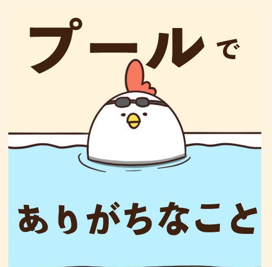 毎日でぶどり プール あるある ビート板 水着 やきそば