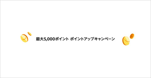 ポイントアップキャンペーン