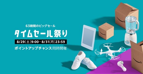 タイムセール祭り