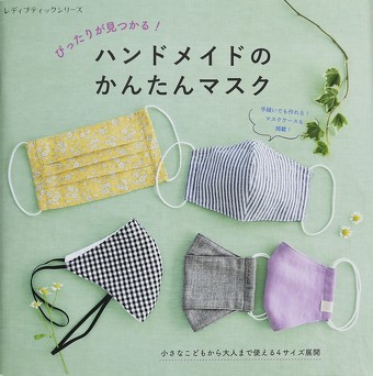 ぴったりが見つかる！ハンドメイドのかんたんマスク