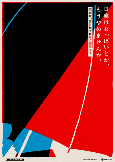「日傘は女っぽいとか、もうやめませんか」と書かれたポスター