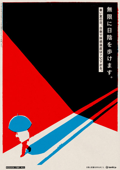 「無限に日陰を歩けます」と書かれたポスター