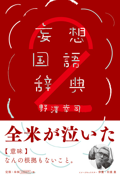 妄想国語辞典2・表紙
