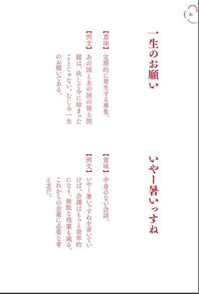 妄想国語辞典2「一生のお願い」「いやー暑いっすね」