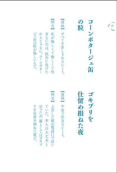妄想国語辞典2・「コーンポタージュの缶の粒」「ゴキブリを仕留め損ねた夜」