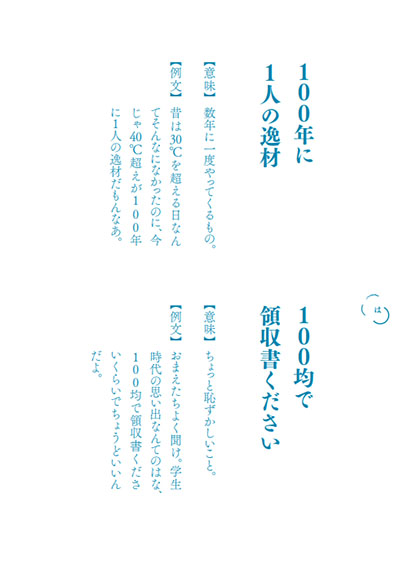 妄想国語辞典2・「100年に1人の逸材」「100均で領収書ください」