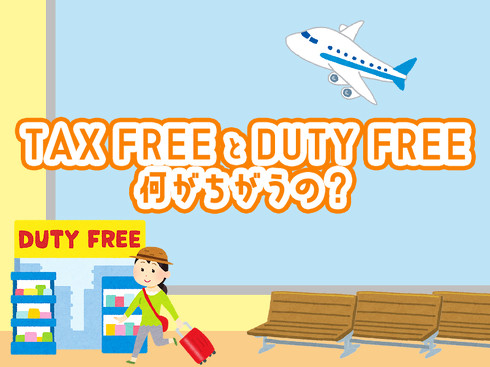 TAX  FREEとDUTY  FREEの違い