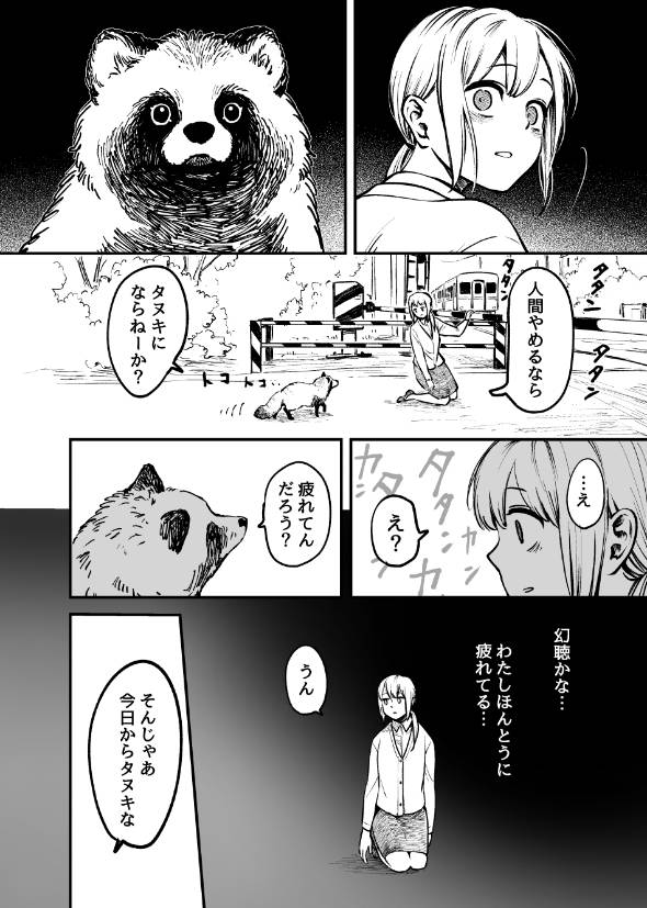 死のうとしたらタヌキにスカウトされたOLさん 漫画