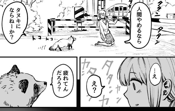 死のうとしたらタヌキにスカウトされたOLさん 漫画