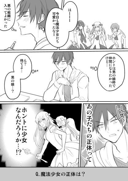 悪の組織 魔法少女 マンガ 男子高生 オタク 鳥原習