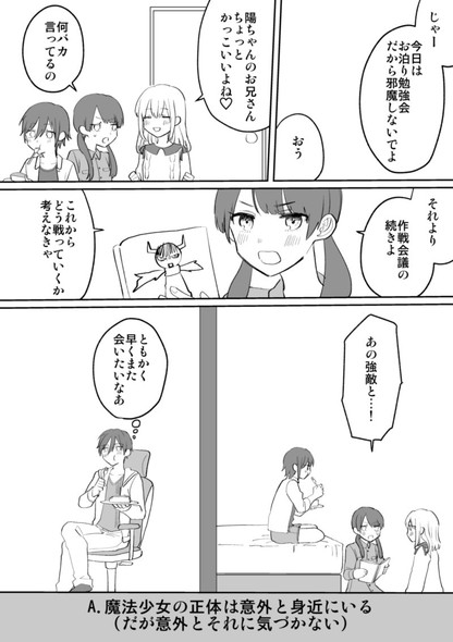 悪の組織 魔法少女 マンガ 男子高生 オタク 鳥原習