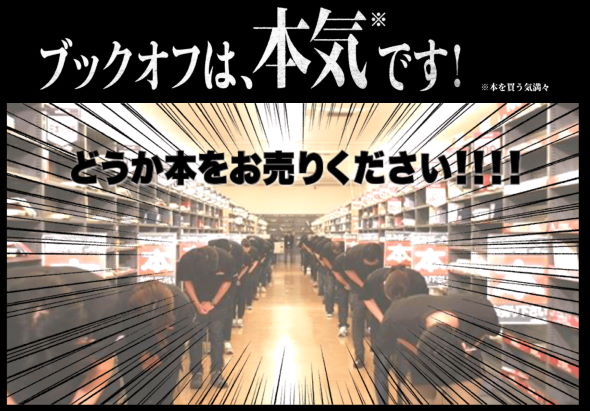 ブックオフ なのに 本ねぇじゃん CM 買い取り キャンペーン