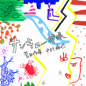 サンキュー神様 松坂桃李 菅田将暉 中村倫也 トップコート トプコ三兄弟 写真家 コラボ