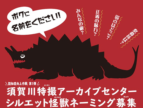 須賀川市、特撮を学んで体験できる「特撮アーカイブセンター」が開館　シルエット怪獣のネーミング募集も