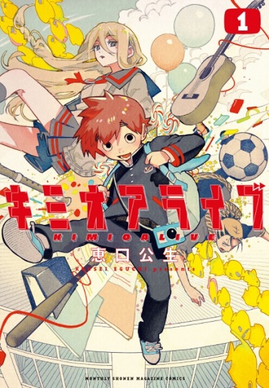 キミオアライブ 恵口公生 死去