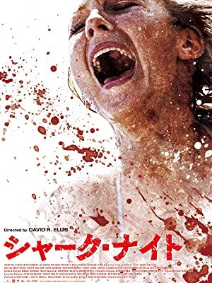 シャーク・ナイト