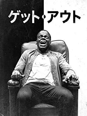 ゲット・アウト