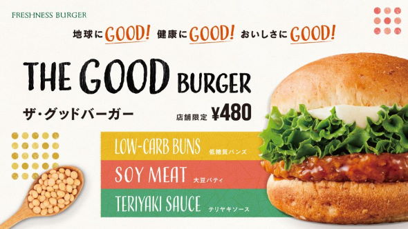 フレッシュネスバーガー THE GOOD BURGER フェイクミート 大豆 ディストピア