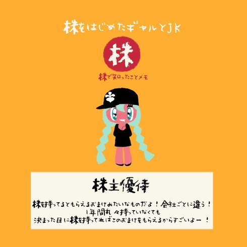 「株主優待」ってどんなもの？