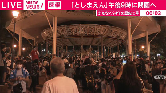 としまえん閉園