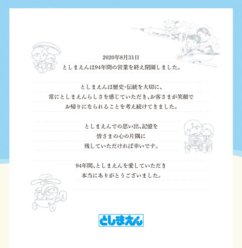 としまえん閉園