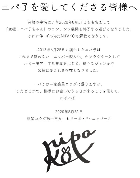 ニッパー 擬人化 ニパ子 ゴッドハンド 運用終了 Twitter 削除