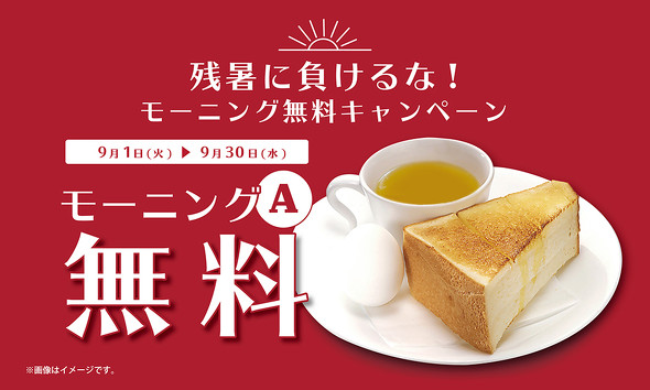 残暑に負けるな！モーニング無料キャンペーン