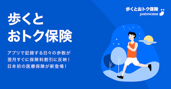 歩くとおトク保険