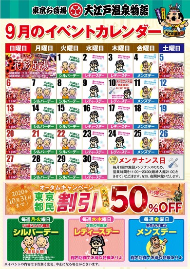 大江戸温泉物語 オータムキャンペーン