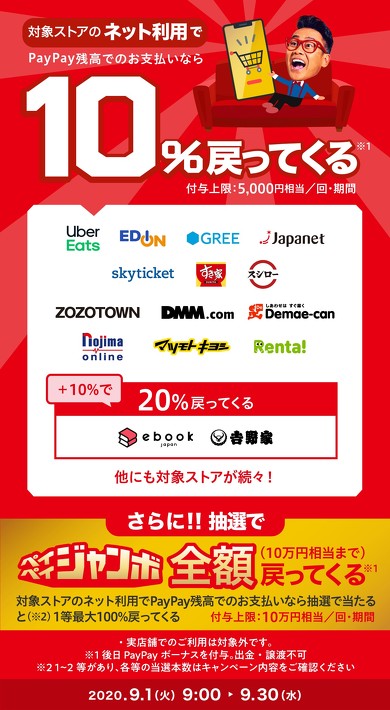 PayPay オンラインショッピング還元キャンペーン