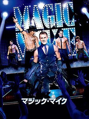 チャニング・テイタム 筋肉 マッチョ ムキムキ セクシー 絵本 娘 妖精 コスプレ 最もセクシーな男性