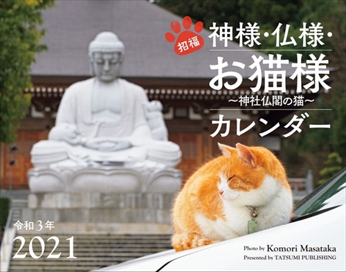 月猫様 福を招きますニャ 神社仏閣で暮らす猫を集めた「お猫様