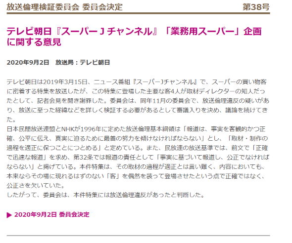 テレビ朝日 スーパーJチャンネル 業務用スーパー NPO 放送倫理違反 ディレクター
