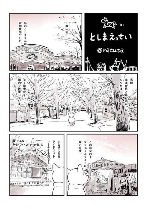 としまえん 大好き 父 思い出 エッセイ 漫画