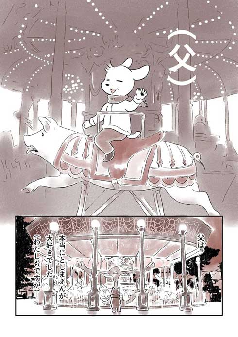 としまえん 大好き 父 思い出 エッセイ 漫画