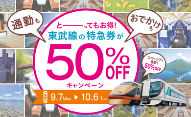 東武 特急料金 半額