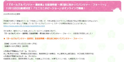 生配信特番 ガルパン