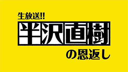 半沢直樹 半沢直樹の恩返し 生放送