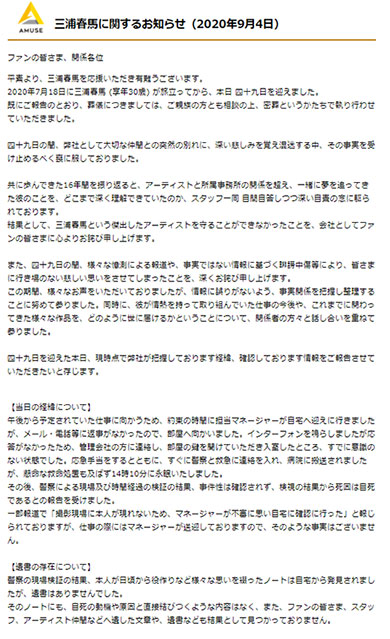 三浦春馬 四十九日 アミューズ