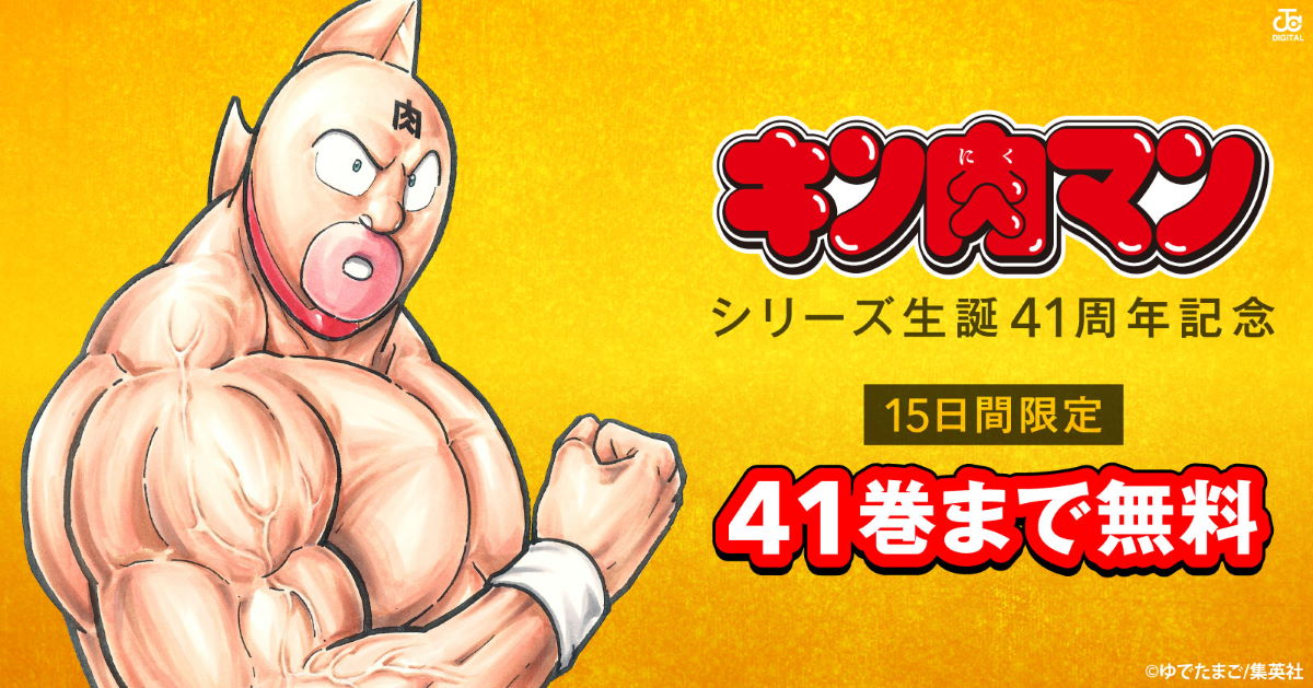 集英社 - 単行本　キン肉マン　1〜41巻 Amazon.co.jp: キン肉マン 41 (ジャンプコミックスDIGITAL) 電子