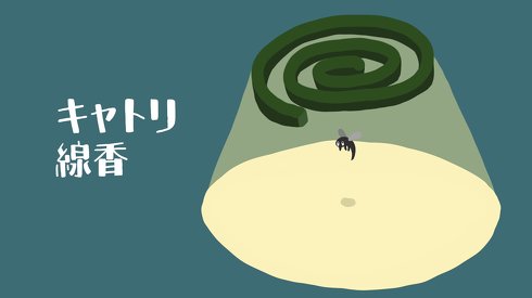 キャトリ線香