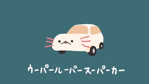 ウーパールーパースーパーカー