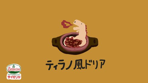 ティラノ風ドリア