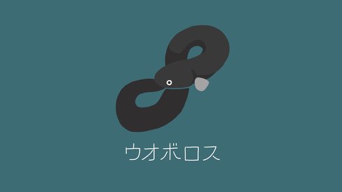 ウオボロス