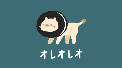 オレオレオ